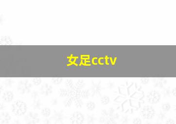 女足cctv