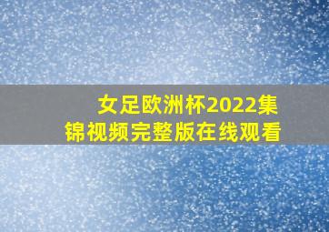 女足欧洲杯2022集锦视频完整版在线观看