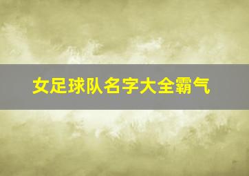 女足球队名字大全霸气