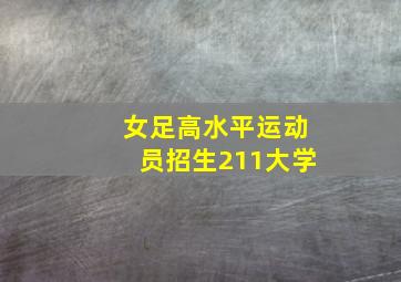 女足高水平运动员招生211大学