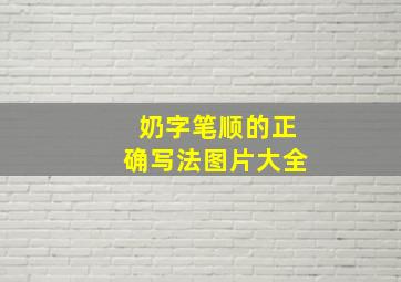 奶字笔顺的正确写法图片大全