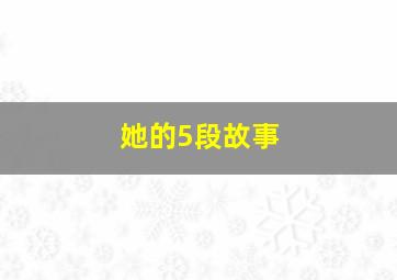 她的5段故事