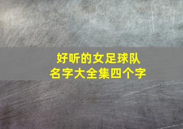 好听的女足球队名字大全集四个字