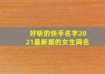 好听的快手名字2021最新版的女生网名