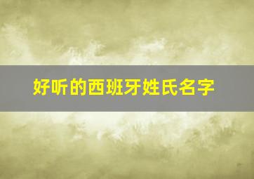 好听的西班牙姓氏名字