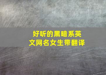 好听的黑暗系英文网名女生带翻译