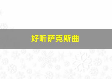 好听萨克斯曲