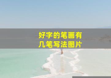 好字的笔画有几笔写法图片