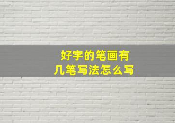 好字的笔画有几笔写法怎么写