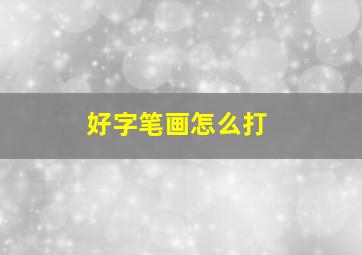 好字笔画怎么打