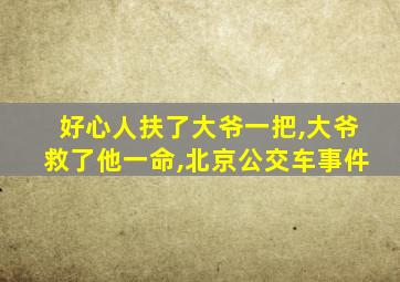 好心人扶了大爷一把,大爷救了他一命,北京公交车事件