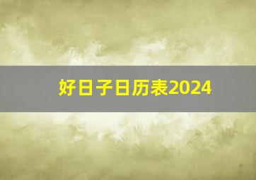 好日子日历表2024