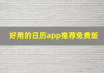 好用的日历app推荐免费版