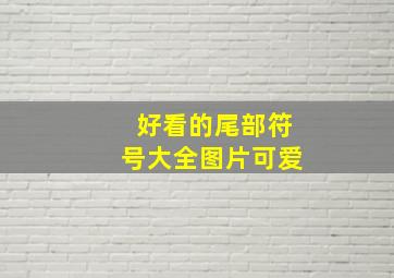 好看的尾部符号大全图片可爱