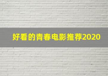 好看的青春电影推荐2020