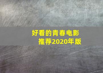 好看的青春电影推荐2020年版