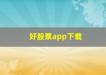 好股票app下载