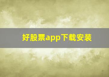 好股票app下载安装