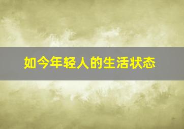 如今年轻人的生活状态