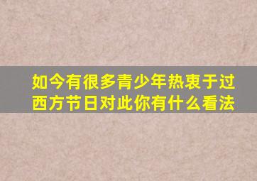 如今有很多青少年热衷于过西方节日对此你有什么看法