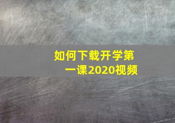 如何下载开学第一课2020视频