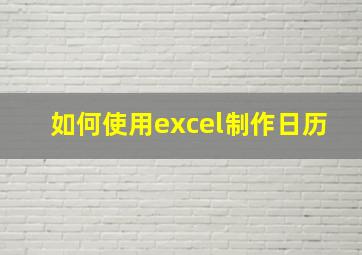 如何使用excel制作日历