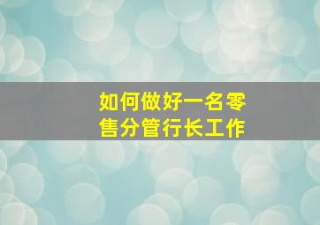 如何做好一名零售分管行长工作