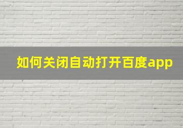 如何关闭自动打开百度app