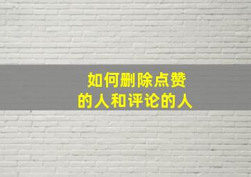 如何删除点赞的人和评论的人