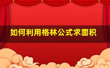 如何利用格林公式求面积