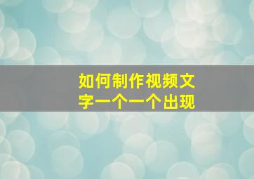 如何制作视频文字一个一个出现