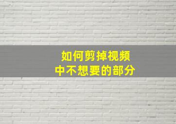 如何剪掉视频中不想要的部分