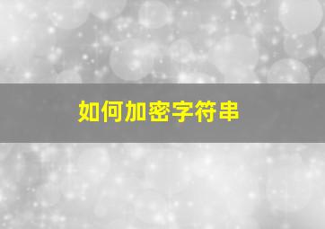 如何加密字符串