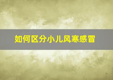 如何区分小儿风寒感冒