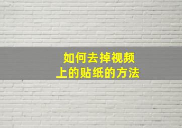 如何去掉视频上的贴纸的方法