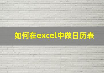 如何在excel中做日历表