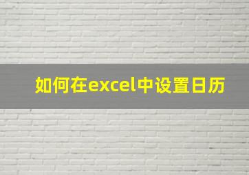 如何在excel中设置日历