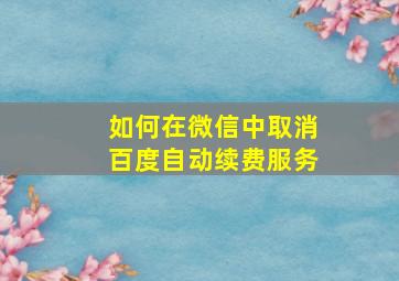 如何在微信中取消百度自动续费服务