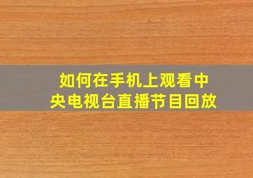 如何在手机上观看中央电视台直播节目回放