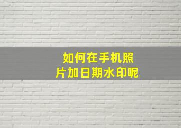 如何在手机照片加日期水印呢