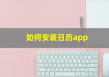 如何安装日历app