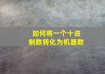 如何将一个十进制数转化为机器数