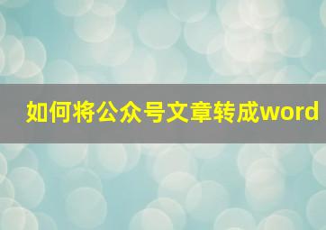 如何将公众号文章转成word