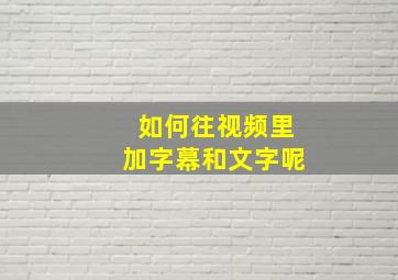 如何往视频里加字幕和文字呢