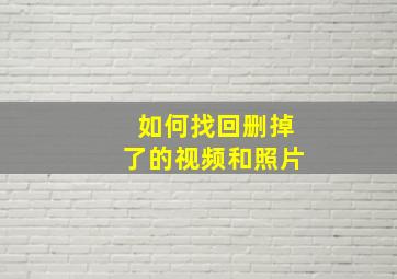 如何找回删掉了的视频和照片