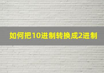 如何把10进制转换成2进制