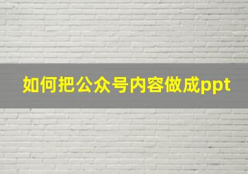 如何把公众号内容做成ppt