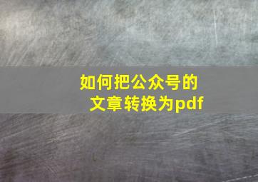 如何把公众号的文章转换为pdf