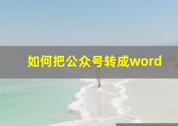 如何把公众号转成word