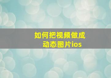 如何把视频做成动态图片ios